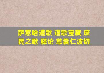 萨惹哈道歌 道歌宝藏 庶民之歌 释论 慈囊仁波切